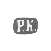 Клеймо мастера Кохун Роберт - Ленинград - инициалы "Р.К." - 1874-1883 гг.