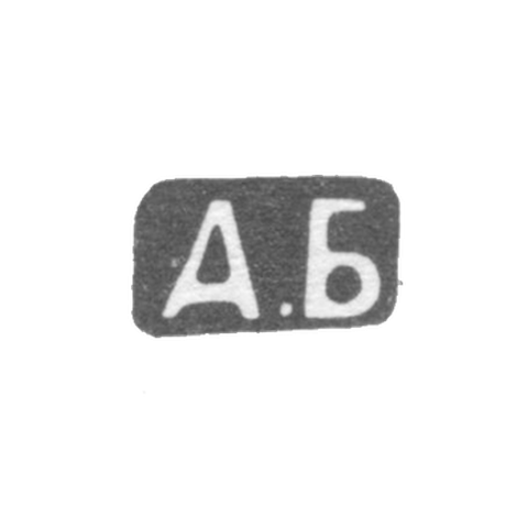 Клеймо мастера Белов Александр Дмитриевич - Москва - инициалы "А.Б" - 1907-1913 гг.