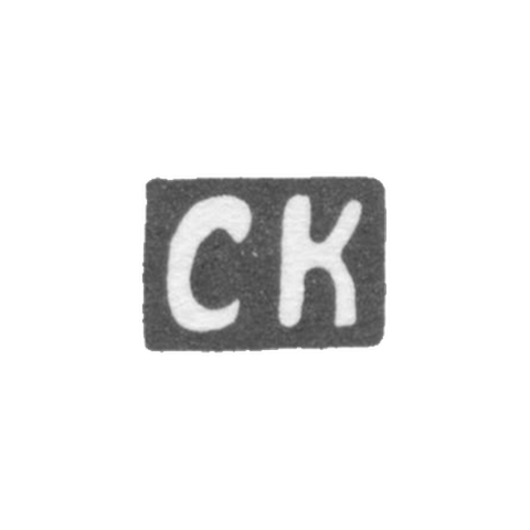 Клеймо мастера Кокин Семен - Кострома - инициалы "СК" - 1754-1784 гг.