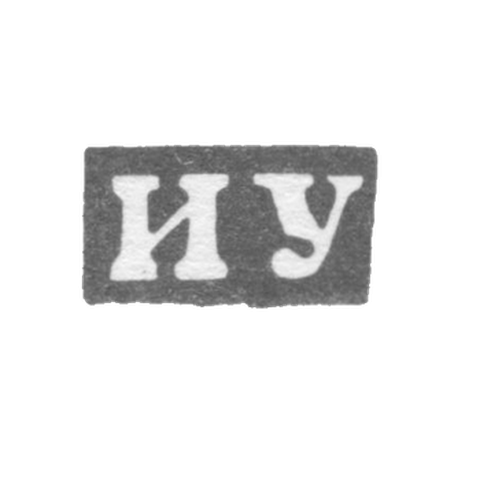 Клеймо мастера Удалов Иван Иванов - Горький (Нижний Новгород) - инициалы "ИУ" - 1859-1909 гг.