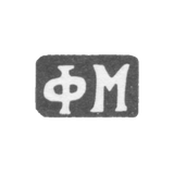 Клеймо мастера Макаров Филипп Ефремов - дер. Кузнецово - инициалы "ФМ" - 1898 г.
