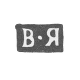 Клеймо мастера Яковлев Василий - Москва - инициалы "В-Я" - 1805-1822 гг.