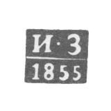 Клеймо неизвестного пробирного мастера Елгавы (Митава) - инициалы "И-З" - 1855-1870 гг.