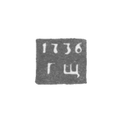 Клеймо неизвестного пробирного мастера Ленинграда - инициалы "ГЩ" - 1736-1737 гг.