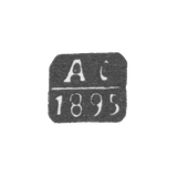 Клеймо пробирного мастера Москвы - Смирнов Александр Алексеевич - инициалы "АС" - 1878-1895 гг.