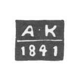 Клеймо неизвестного пробирного мастера Новочеркасска - инициалы "А-К" - 1841 г.