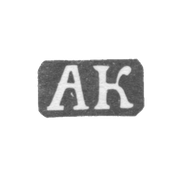 Клеймо мастера Колотошин Алексей Федоров - Ярославль - инициалы "АК" - 1842-1876 гг.