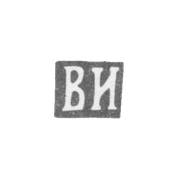 Клеймо мастера Иванов Василий Осипов - Ленинград - инициалы "ВИ" - 1892-1898 гг.
