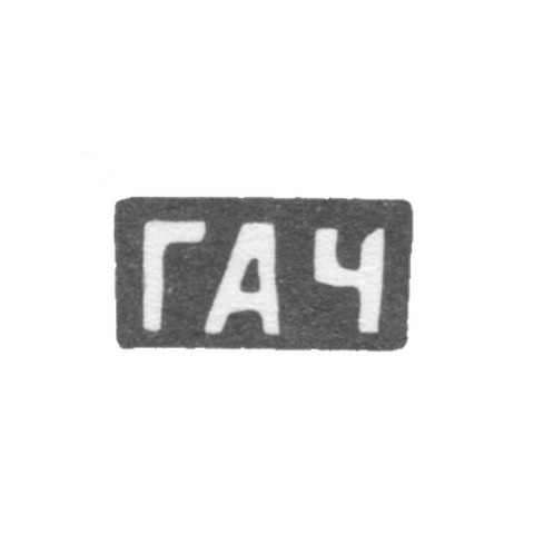 Клеймо мастера Чувиляев Геннадий Асафьев - с. Красное - инициалы "ГАЧ" - конец 19 - начало 20 века