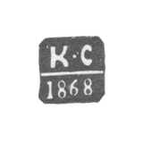 Клеймо пробирного мастера Оргеева - Сергеев Клим Павлов - инициалы "К-С" - 1868-1871 гг.