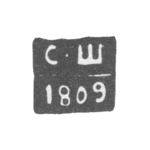 Клеймо пробирного мастера Чернигова - Шевяков Степан - инициалы "С-Ш" - 1809-1827 гг.
