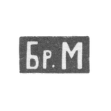Клеймо мастеров Марковы Павел и Федор - Москва - инициалы "Бр.М" - 1895-1917 гг.