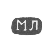 Клеймо неизвестного мастера Житомира - инициалы "МЛ" - 1857 г.