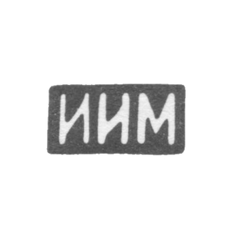 Клеймо неизвестного мастера Костромы - инициалы "ИИМ" - 1899 - после 1908 г.