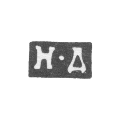 Клеймо неизвестного мастера Москвы - инициалы "Н-Д" - 1805 г.