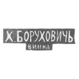 Клеймо мастера Борухович Х. - Вильно - инициалы "Х.БОРУХОВИЧЬ" "ВИЛЬНА" - 1896 г.