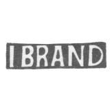 Клеймо мастера Брандт Якоб Андреас - Раквере - инициалы "I BRAND" - 1850 г.