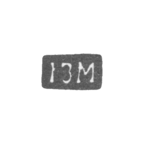 Клеймо мастера Манилов Иван Зиновьев - инициалы "IЗМ"