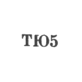 Тбилисская ювелирно-часовая фабрика - "ТЮ5" - 1955