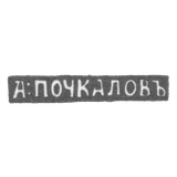 Клеймо мастера Почкалов А. - Уфа - инициалы "А:ПОЧКАЛОВЪ" - 1849-1851 гг.