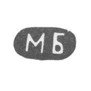 Клеймо неизвестного мастера - инициалы "МБ" - 1891 г.