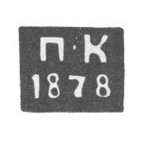 Клеймо неизвестного пробирного мастера Смоленска - инициалы "П-К" - 1878 г.