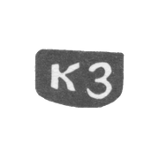 Клеймо мастера Зотов Константин Павлов - с. Красное - инициалы "КЗ" - 1897 г.