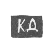 Клеймо мастера Дорофеев Кирилл - Москва - инициалы "КД" - 1705-1709 гг.