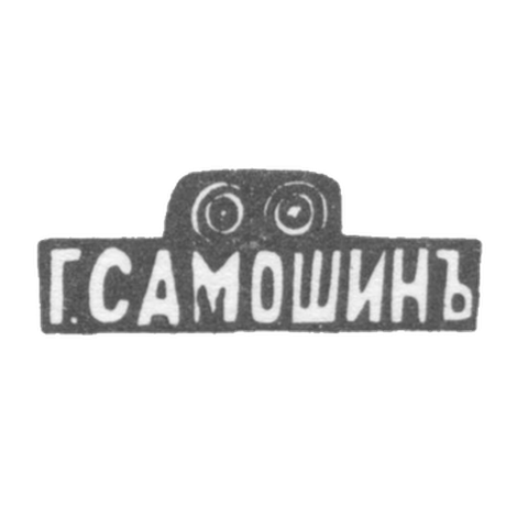 Клеймо мастера Самошин Егор Тарасович - Москва - инициалы "Г.САМОШИНЪ"