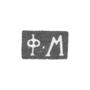 Клеймо мастера Максимов Федор - Москва - инициалы "Ф-М" - 1823-1862 гг.