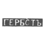 Клеймо мастера Гербст - Елгава (Митава) - инициалы "ГЕРБСТЪ" - 1870 г.