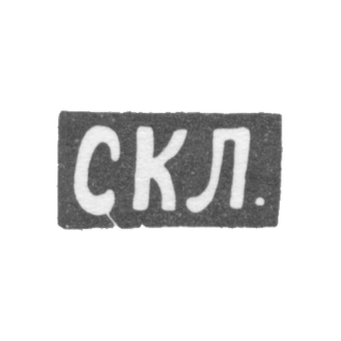 Клеймо мастера Левин Степан Кузмич - Москва - инициалы "СКЛ."