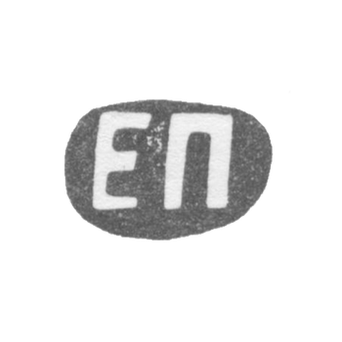 Клеймо мастера Панкратьев Егор Григорьевич - Ленинград - инициалы "ЕП" - 1898-1908 гг.