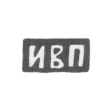 Клеймо мастера Прикащиков Иустин Васильевич - Москва - инициалы "ИВП"