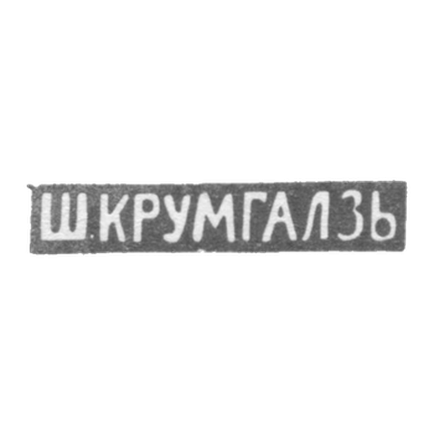 Клеймо мастера Крумгалз Ш. - Вильно - инициалы "Ш.КРУМГАЛЗЬ" - 1858-1895 гг.