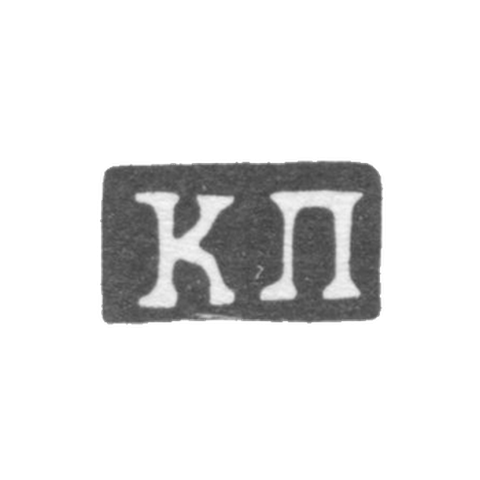 Клеймо мастера Пец Константин Яковлевич - Москва - инициалы "КП" - 1835-1875 гг.
