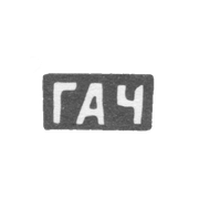 Клеймо мастера Чувиляев Геннадий Асафьев - с. Красное - инициалы "ГАЧ" - конец 19 - начало 20 века
