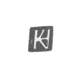 Клеймо мастера Хольст Кристиан - Рига - инициалы "HC" - 1612-1638 гг.