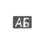 Клеймо мастера Блохин Артемий Васильев - дер. Алеево - инициалы "АБ" - 1899-1908 гг.