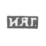 Клеймо мастера Гришин Иван Яковлевич - Москва - инициалы "ИЯГ." - 1892-1901 гг.