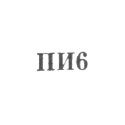 Артель "По заветам Ильича" - "ПИ6" - 1956