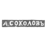 Клеймо мастера Соколов Александр Николаевич - Ленинград - инициалы "А.СОКОЛОВЪ"