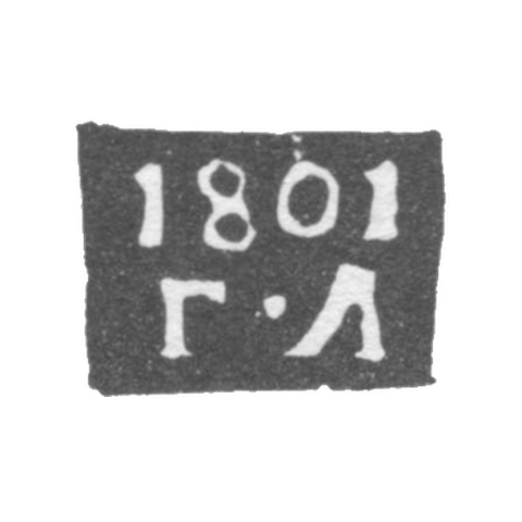 Клеймо пробирного мастера Ярославля - Люсинов Григорий - инициалы "Г-Л" - 1766-1805 гг.