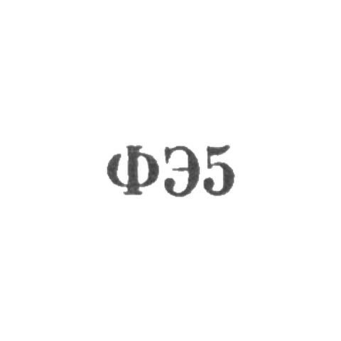 Кишиневская фабрики металлоизделий и металлоремонта - "ФЭ5" - 1965
