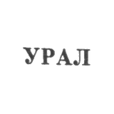 Свердловская ювелирно-гранильная фабрика - "УРАЛ" - 1953-1965