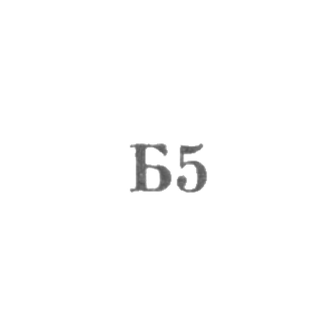 Промкомбинат "Ремточмех", отделение №59 - "Б5" - 1965
