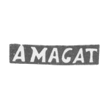Клеймо мастера Магат А. - Вильно - инициалы "A MAGAT" - 1835-1880 гг.