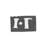 Клеймо мастера Герцовский Иван - Новгород - инициалы "I-Г" - 1808-1809 гг.