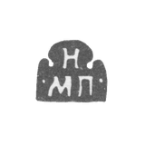 Клеймо неизвестного мастера Москвы - инициалы "Н МП" - 1703-1708 гг.