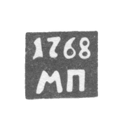 Клеймо неизвестного пробирного мастера Астрахани - инициалы "МП" 1762-1768